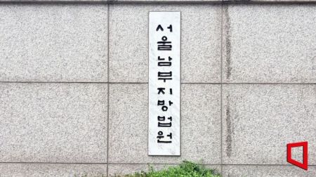 서울남부지법. 이지예 기자
