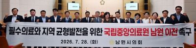 전북 남원시의회는 지난 28일 열린 제282회 임시회 제2차 본회의에서 '필수의료와 지역 균형발전을 위한 국립중앙의료원 남원 이전 촉구 건의안'을 채택하고, 국립중앙의료원의 남원 이전과 국립의학전문대학원 남원 설립을 연계한 국가 공공의료체계 구축을 정부와 국회에 촉구했다. 남원시의회 제공