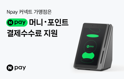 네이버페이, 소상공인 '커넥트' 가맹점 결제수수료 지원