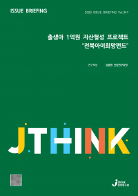 전북연구원이 발간한 이슈브리핑 347호 '출생아 1억원 자산형성 프로젝트 전북아이희망펀드'. 전북자치도청 제공