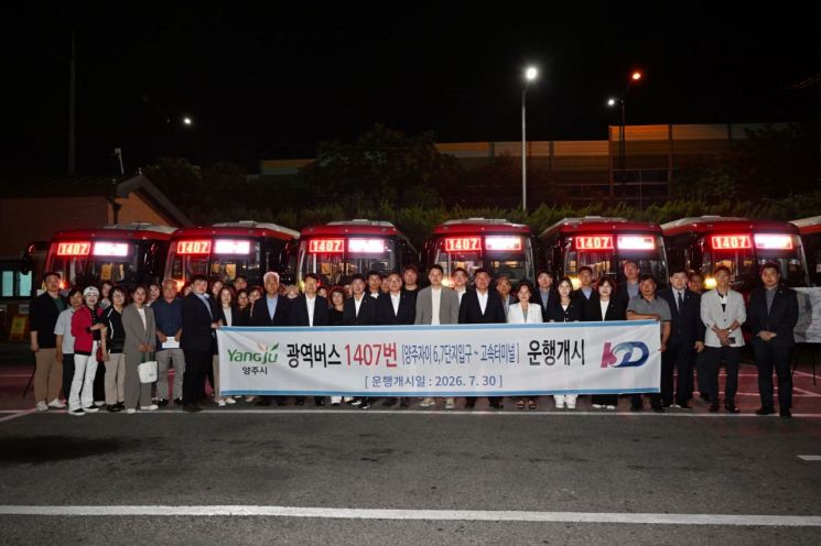 양주시가 30일 삼숭동차고지에서 강남행 1407번 광역버스 개통식을 연 후 기념촬영을 하고 있다. 양주시 제공