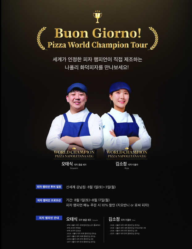 더 키친 일뽀르노 '피자 월드 챔피언 투어' 프로모션 포스터. 매일유업 제공