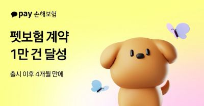 카카오페이손보, '펫보험' 4개월 만에 계약 1만건 돌파