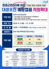 장성군이 8월부터 대상포진 예방접종 지원 연령을 60세 이상으로 확대한다. 장성군 제공