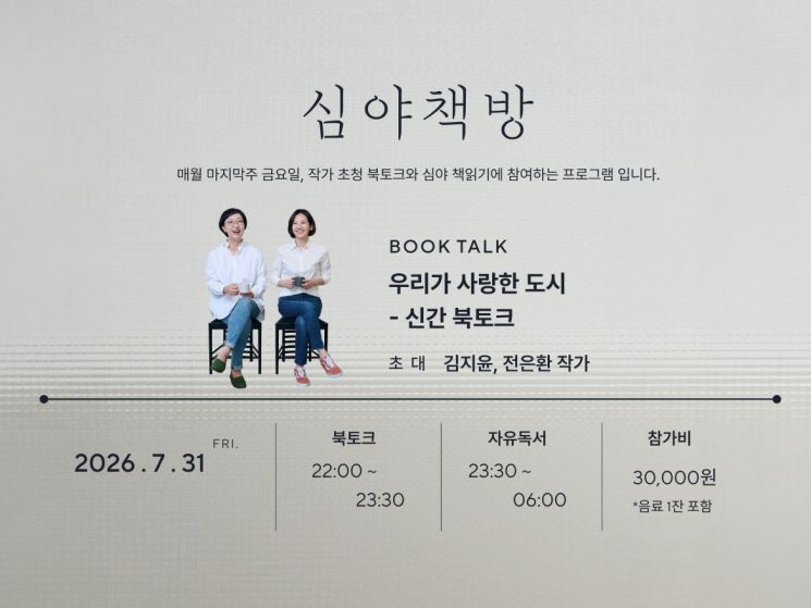 밤샘 읽고 8개 도시 걷는다… 아난티 코브 '심야책방' 운영