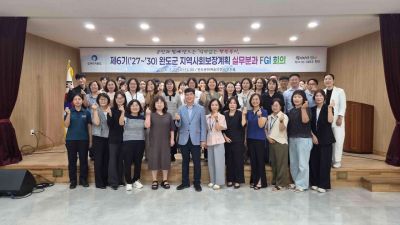 완도군은 지역사회보장계획 실무 분과 위원들을 대상으로 표적 집단 면접 조사를 실시했다. 완도군 제공