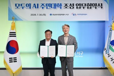 전남광주통합특별시 서구는 30일 정부 소유의 유휴건물을 활용해 인공지능(AI)을 배우고 체험할 수 있는 공간을 조성하는 ‘모두의 AI 주민대학 조성을 위한 업무협약’을 체결했다. 전남광주 서구 제공