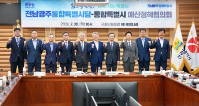 민형배 전남광주통합특별시장이 30일 오전 서울 국회의원회관에서 열린 '더불어민주당 통합특별시당-통합특별시 예산정책협의회'에 참석해 지역 국회의원들과 기념촬영을 하고 있다./전남광주통합특별시 제공