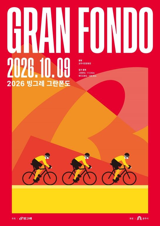 2026 빙그레 그란폰도 포스터. 빙그레 제공