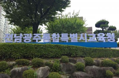 전남광주통합특별시교육청