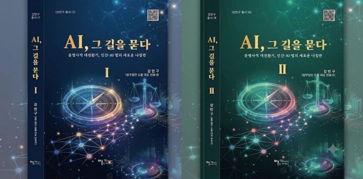 강민구 법무법인 도울 대표변호사의 신간 'AI, 그 길을 묻다'.