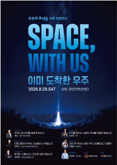 '우주의 조약돌' 오픈 컨퍼런스 포스터. 한화