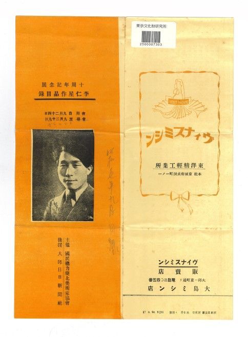 쿄문화재연구소가 소장한 1942년 ‘이인성 작품목록 발간 10주년 기념전’ 리플릿. 이인성의 사진과 출품작 목록, 당시 재봉틀 광고 등이 담겨 있다. 국립현대미술관