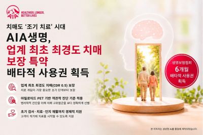 AIA생명, 최경도 치매보장 특약 6개월 배타적사용권 획득…"업계 최초"