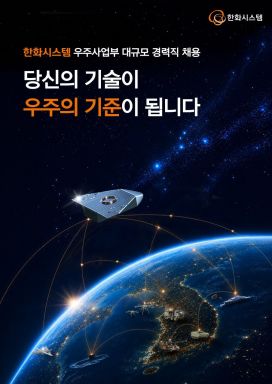 한화시스템 2026년 하반기 우주사업부 대규모 경력직 채용 포스터. 한화시스템