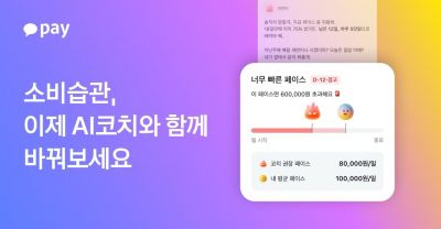 카카오페이, AI 금융에이전트 'AI코치' 베타서비스 출시