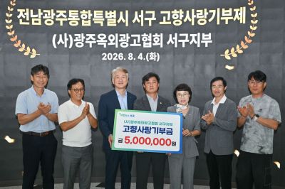 4일 옥외광고협회 서구지부가 서구청에 고향사랑기부금 500만원을 기탁했다. 서구청 제공