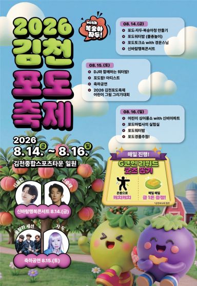 2026 김천포도축제 포스터[제공=김천시]