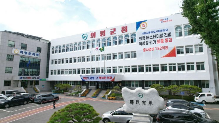 의령군청. [사진제공=의령군]