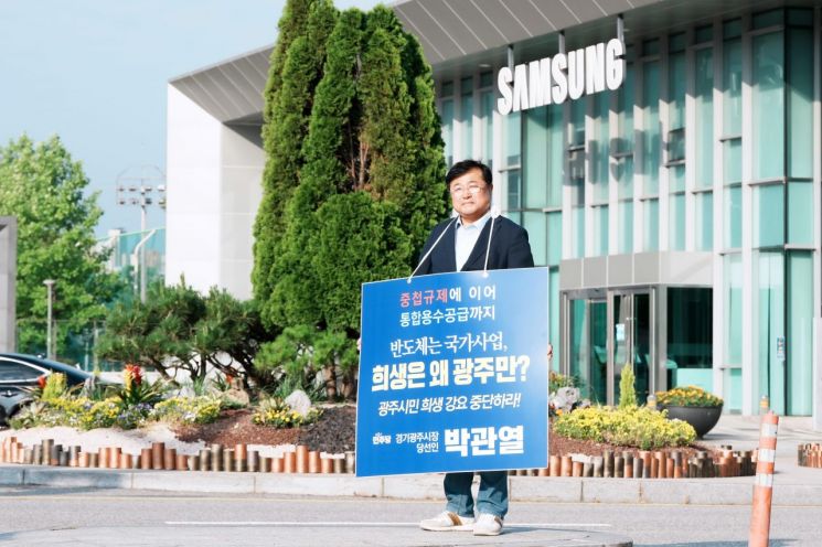 박관열 광주시장이 당선인 신분이던 당시 용인 첨단시스템반도체 협력단지 통합용수 공급사업과 관련해 “광주시의 일방적인 희생을 강요해서는 안 된다”며 무기한 1인 시위를 벌이고 있다. 광주시 제공