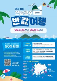 전남광주 섬 반값여행 홍보 포스터,