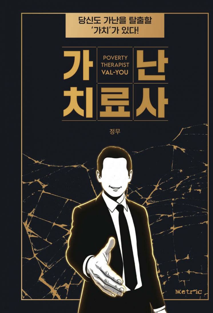 [김희윤의 책섶]가난은 병이 아니었다, 병명은 판매자가 붙였다