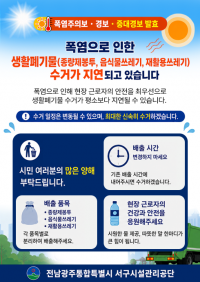 전남광주 서구시설관리공단, 폭염 속 옥외작업 일시 중단