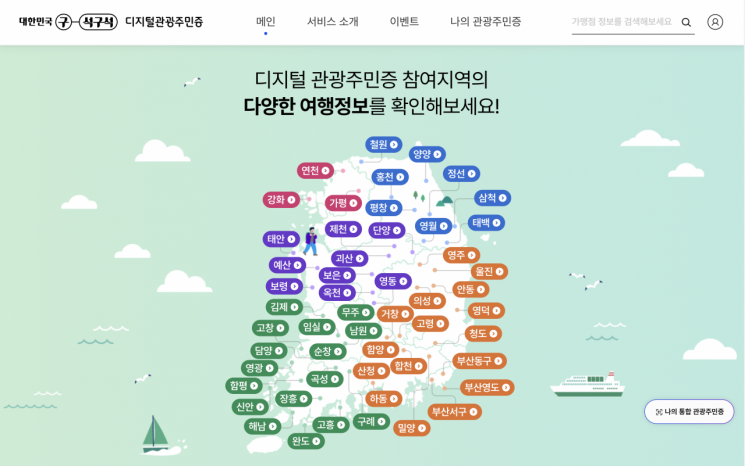 '디지털관광주민증'을 발급받으면 숙박·음식·체험 등 다양한 할인 혜택을 누릴 수 있다. '대한민국 구석구석' 누리집 캡처