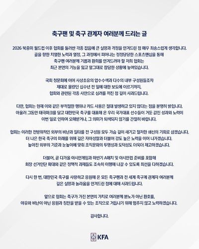 대한축구협회가 낸 '축구 팬 및 축구 관계자 여러분께 드리는 글'. 대한축구협회.