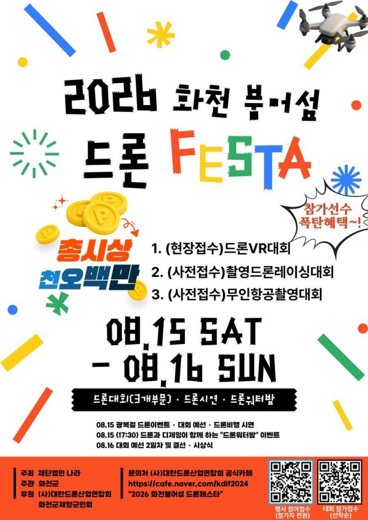 2026 붕어섬 드론 페스타 포스터. 화천군 제공