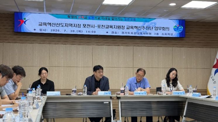 포천시와 포천교육지원청 관계자들이 지난 7월 30일 ‘포천교육혁신추진단’ 실무협의체 업무회의를 열고 교육부 ‘교육혁신선도지역’ 지정을 위한 추진 방향과 협력 방안을 논의하고 있다. 포천시 제공