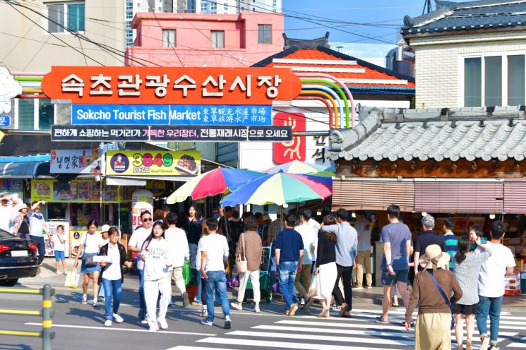 속초관광수산시장. 속초시 제공