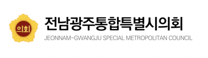 전남광주통합특별시의회.