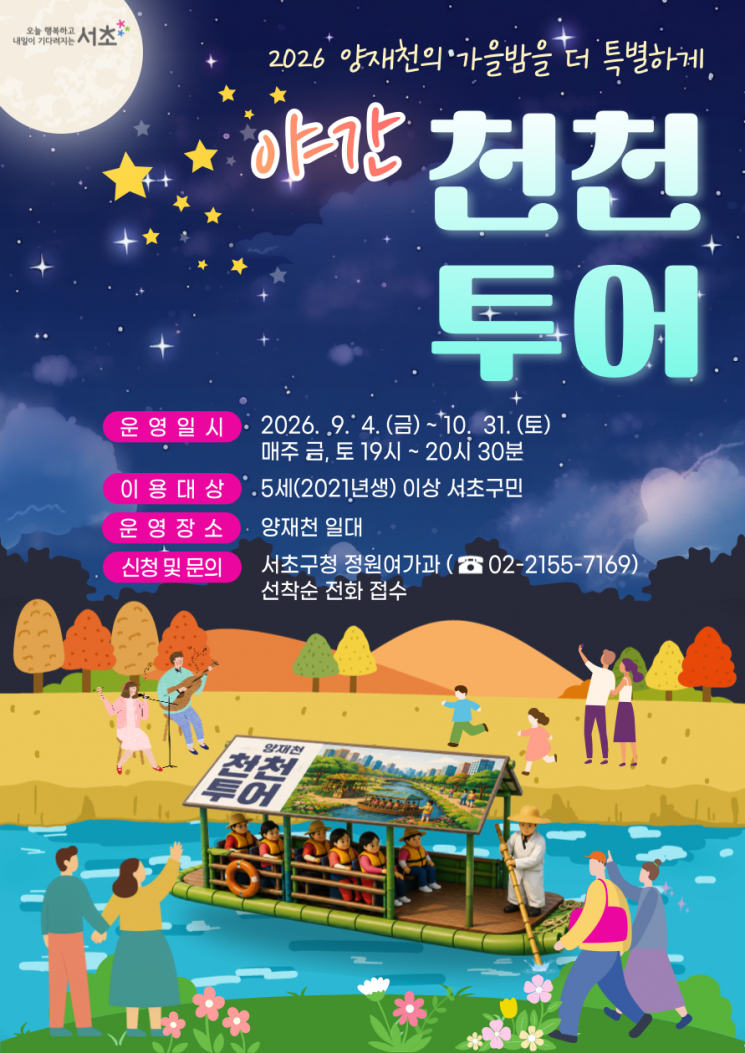 양재천 야간 천천투어 포스터. 서초구 제공.
