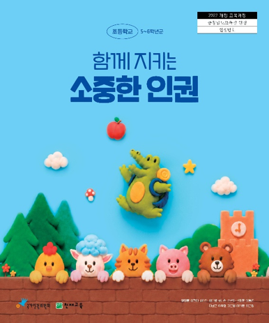 '함께 지키는 소중한 인권' 교과서 이미지. 천재교육
