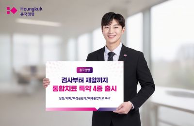 흥국생명, 통합치료 특약 4종 출시…검사부터 재활까지 보장 