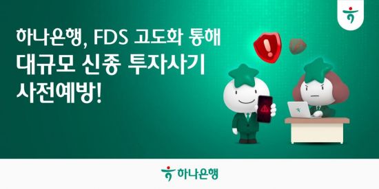 하나은행, FDS로 신종 투자사기 차단…185억 피해 막았다
