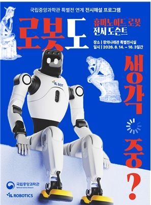 특별전 연계 전시해설 프로그램 '로봇도 생각 중?' 국립중앙과학관 제공