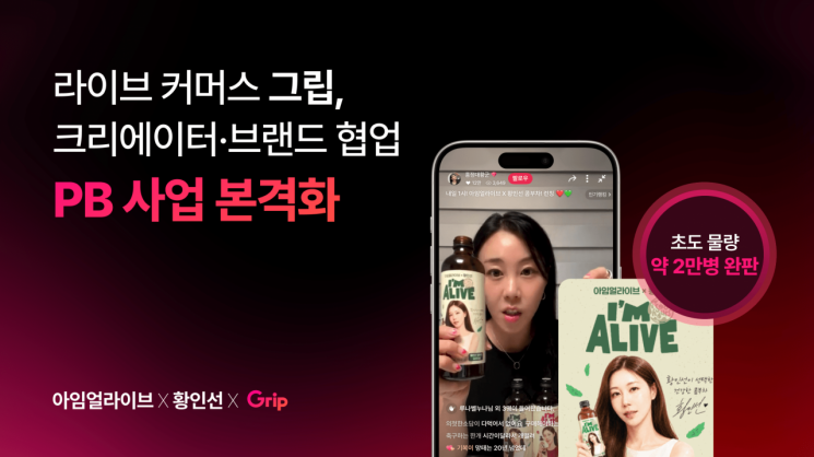 그립, 크리에이터·브랜드 협업 PB 사업 본격화 - 뉴스 썸네일 이미지