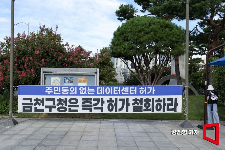 10일 서울 금천구청 앞에서 주민들이 자발적으로 집회를 열고 금천구청에 데이터센터 허가 철회를 촉구하고 있다. 강진형 기자