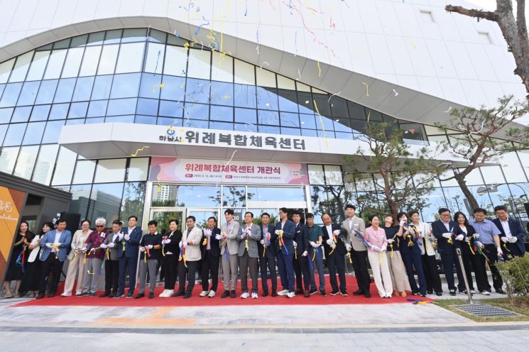 하남시가 10일 학암동 위례복합체육센터 3층 다목적체육관에서 개관식을 개최한 후 참석자들이 기념촬영을 하고 있다. 하남시 제공