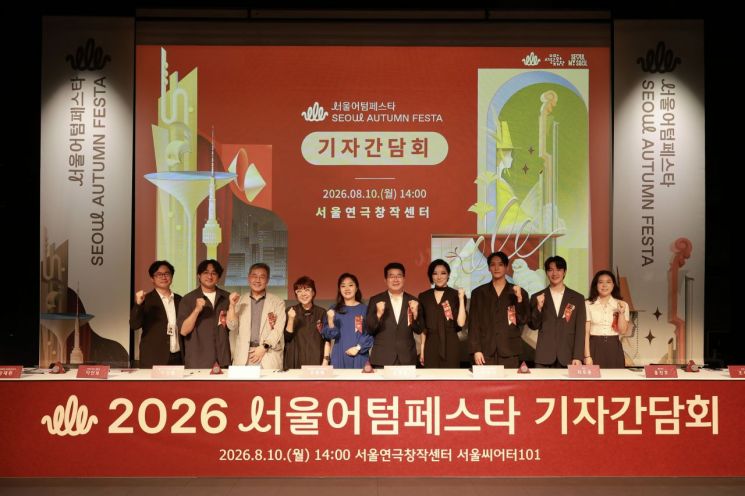 '2026 서울어텀페스타' 기자간담회 참석자들이 기념 촬영을 하고 있다. 서울문화재단