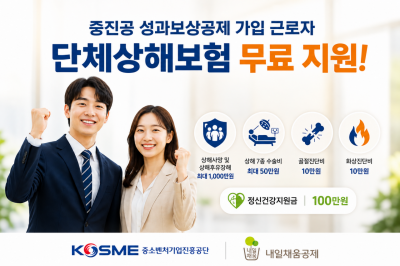 중진공, 성과보상공제 가입자 '단체상해보험' 무료 가입 지원