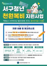 서구, 고향사랑기금으로 청년 ‘천원 복비’ 지원.