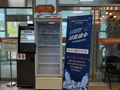 서빛마루시니어센터는 오는 21일까지 센터 1층 로비에서 2026년 혹서기 폭염 대응을 위한 '시원한 생수나눔' 행사를 진행한다. 서빛마루시니어센터 제공