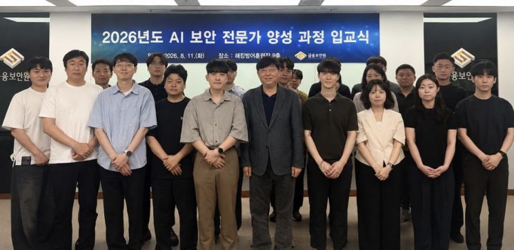 금융보안원, 금융권 AI 보안 전문인력 양성 2차 과정 실시