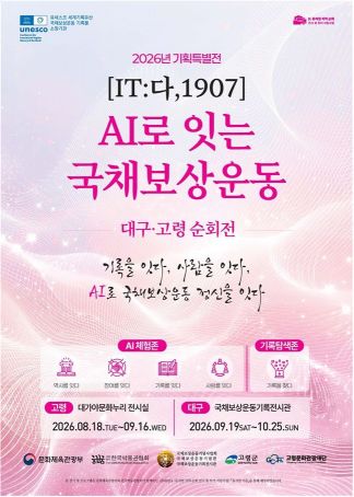 고령문화관광재단, AI로 잇는 ‘국채보상운동’…세계유산 역사투어