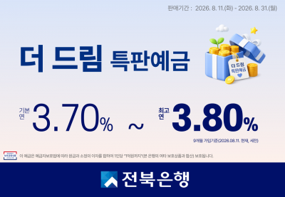 전북은행, 8월 한정 특판예금 출시…최고 연 3.80%