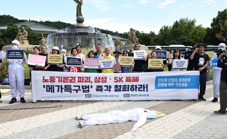11일 서울 종로구 청와대 분수대 앞에서 반도체 산업의 정의로운 전환을 위한 공동행동 관계자들이 메가특구법 즉각 철회 촉구 기자회견을 하고 있다. 2026.8.11 연합뉴스