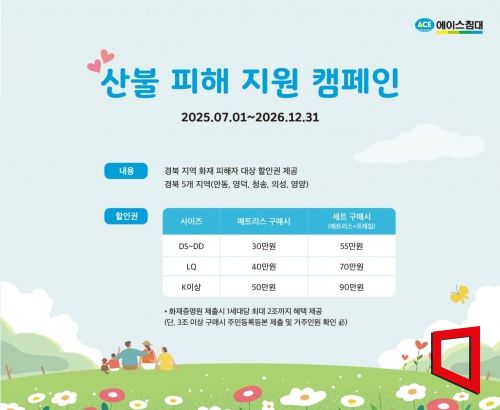 에이스침대, 경북 산불 피해 주민에 침대 구매비 1.5억 지원